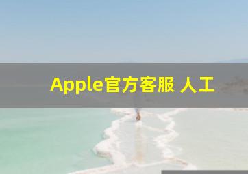 Apple官方客服 人工